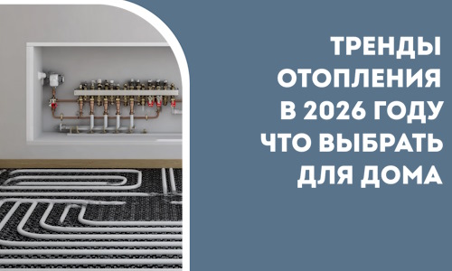 Тренды отопления в 2026 году что выбрать для дома в Евпатории
